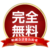 完全無料